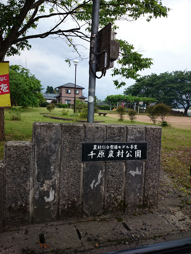 千原農村公園