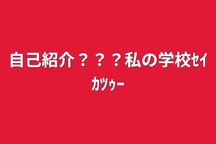 「自己紹介？？？私の学校ｾｲｶﾂｩｰ」のメインビジュアル