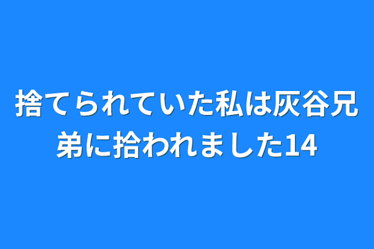 「捨てられていた私は灰谷兄弟に拾われました14」のメインビジュアル