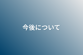 今後について