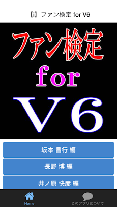 ファン検定 for V6のおすすめ画像2