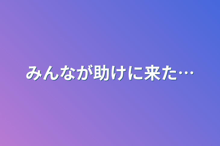 「みんなが助けに来た…」のメインビジュアル