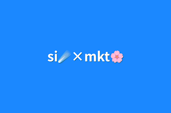 si☄️×mkt🌸