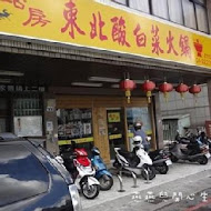 東北酸白菜火鍋店(高雄五甲店)