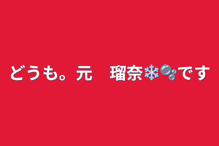 「どうも。元　瑠奈❄️🫧です」のメインビジュアル