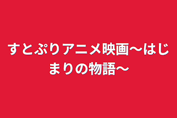 すとぷりアニメ映画〜はじまりの物語〜