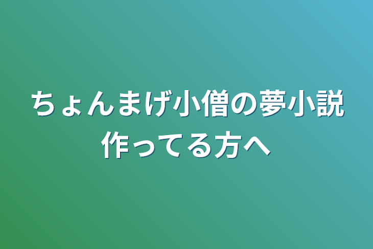 「ちょんまげ小僧の夢小説作ってる方へ」のメインビジュアル