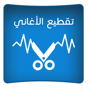 نقطيع الأغاني 2016 عمل النغمات