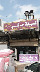 Kebda Hashi Famous Meals - Third Ring Rd، كدي،، طريف, Mecca Saudi Arabia