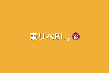 東リべBL , 🔞