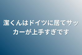 潔くんはドイツに居てサッカーが上手すぎです