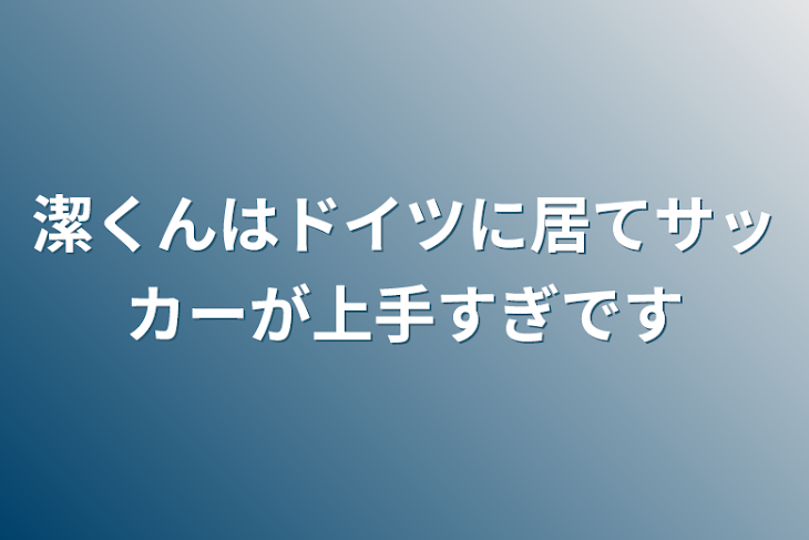 「潔くんはドイツに居てサッカーが上手すぎです」のメインビジュアル