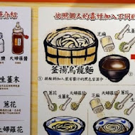 讚岐釜揚烏龍麵-丸龜製麵