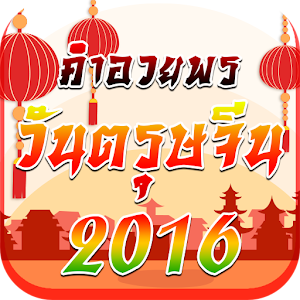 การ์ดอวยพรตรุษจีน คำคมตรุษจีน.apk 1.0