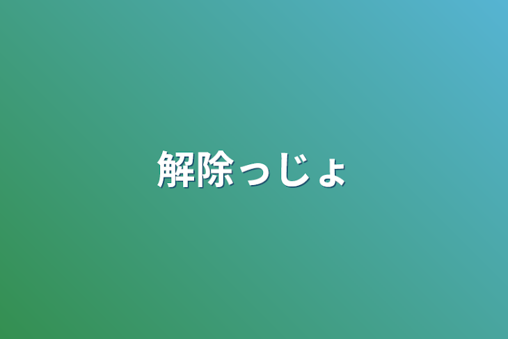 「解除っじょ」のメインビジュアル