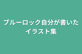 ブルーロック自分が書いたイラスト集