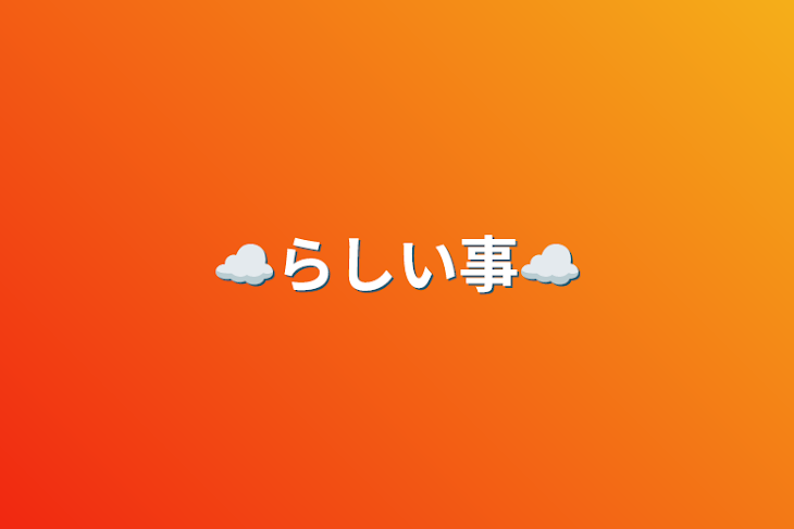 「☁︎らしい事☁︎」のメインビジュアル