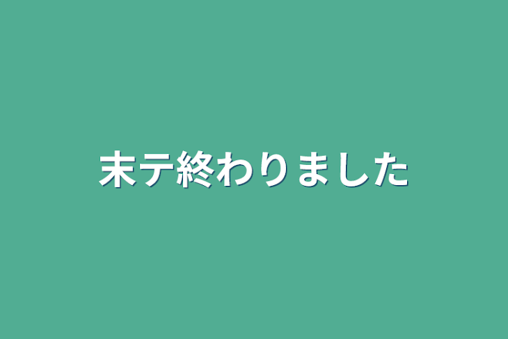 「末テ終わりました」のメインビジュアル