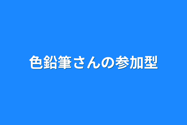 「色鉛筆さんの参加型」のメインビジュアル