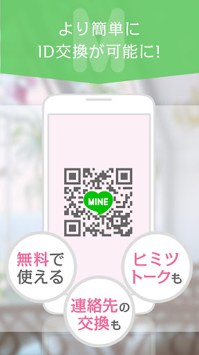 出会いは登録完全無料のMINE☆ご近所チャット型出会系アプリ