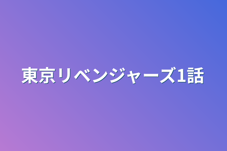 「東京リベンジャーズ1話」のメインビジュアル