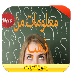 معلومات من ذهب 2016 1.0 Icon