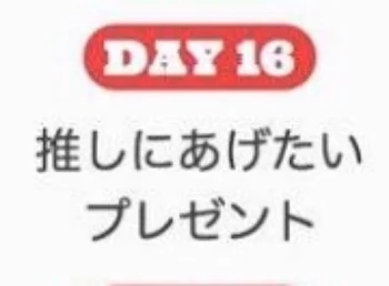 「( ・∇・)16日目よォ〜」のメインビジュアル