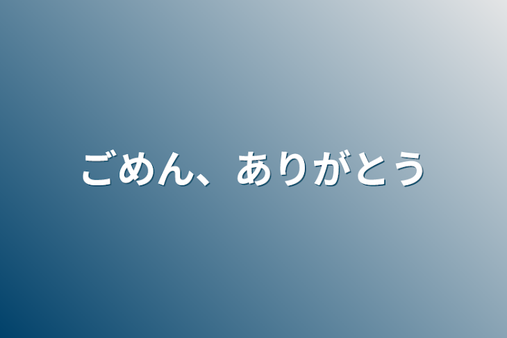 「ごめん、ありがとう」のメインビジュアル