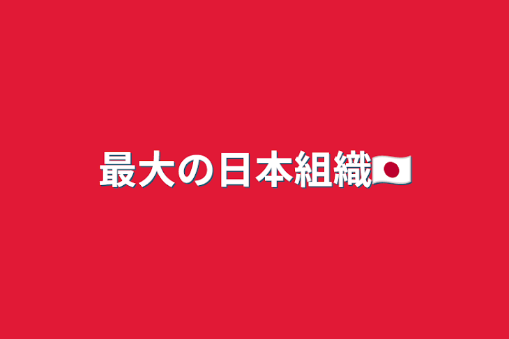「最大の日本組織🇯🇵」のメインビジュアル