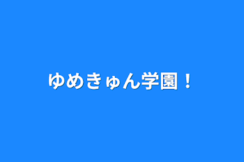 「ゆめきゅん学園！」のメインビジュアル