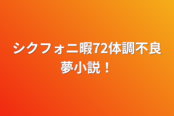 シクフォニ暇72体調不良夢小説！