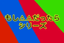 もしもシリーズ