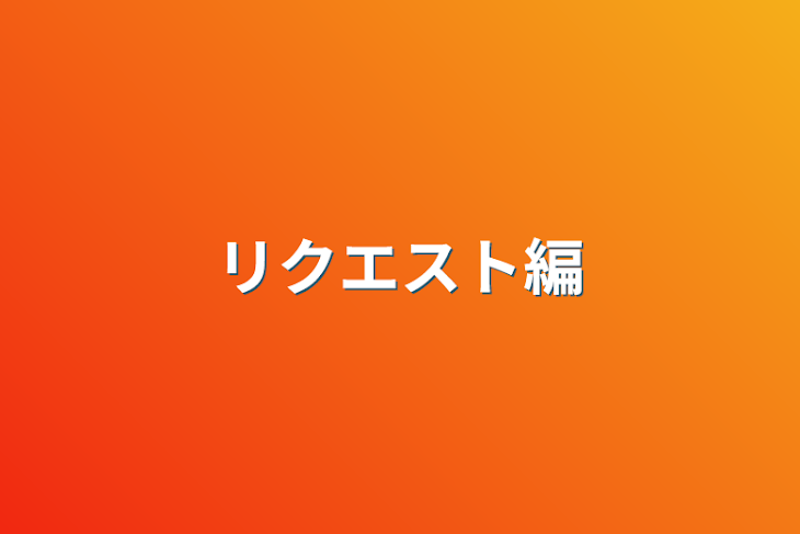 「リクエスト編」のメインビジュアル