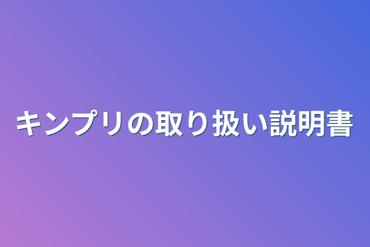 「キンプリの取り扱い説明書」のメインビジュアル