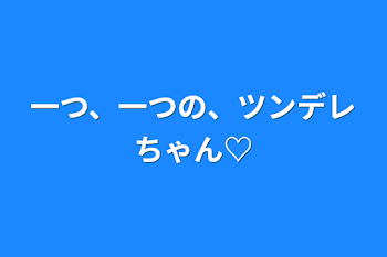 「一つ、一つの、ツンデレちゃん♡」のメインビジュアル