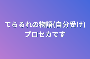 てらるれの物語(自分受け)プロセカです