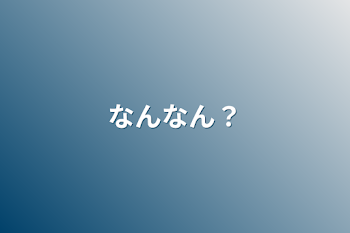 「なんなん？」のメインビジュアル