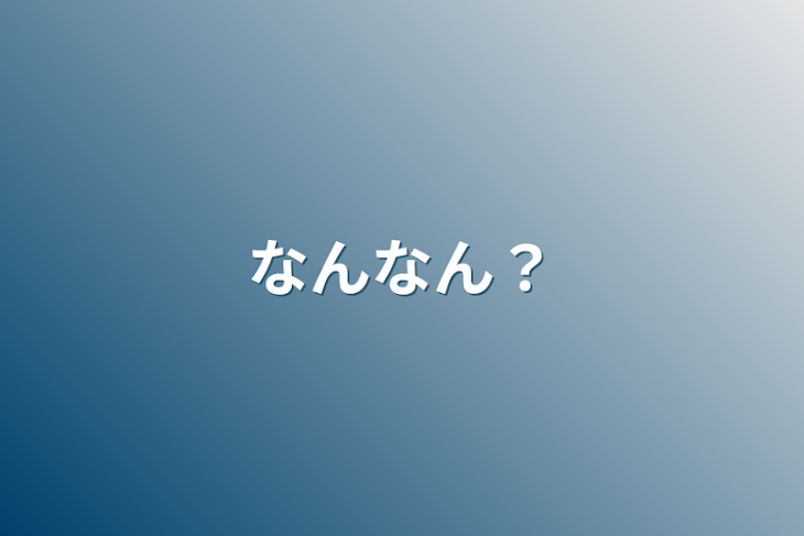 「なんなん？」のメインビジュアル