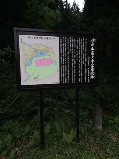 妙高山雲上寺宝蔵院跡