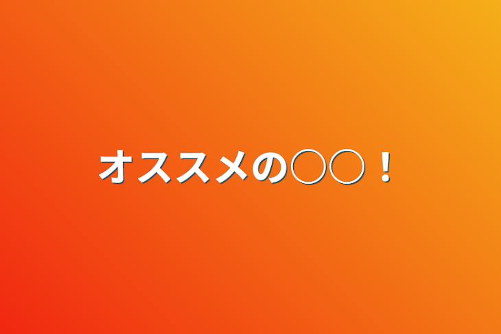 「オススメの○○！」のメインビジュアル