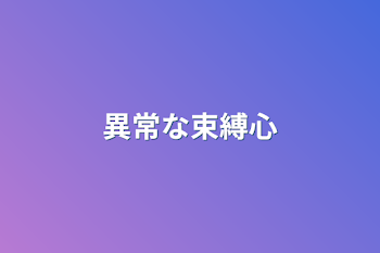 異常な束縛心