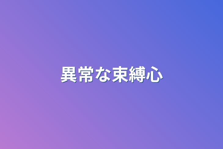 「異常な束縛心」のメインビジュアル