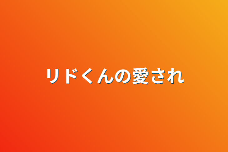 「リドくんの愛され」のメインビジュアル