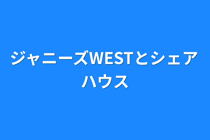 「ジャニーズWESTとシェアハウス」のメインビジュアル