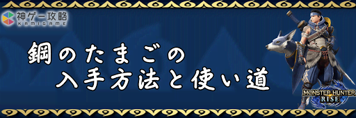 鋼のたまご