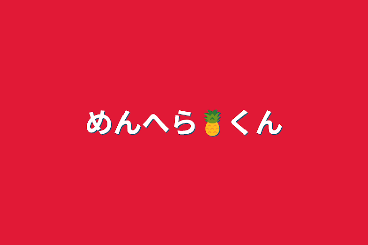 「めんへら🍍くん」のメインビジュアル