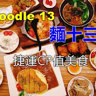 Noodle13 麵十三