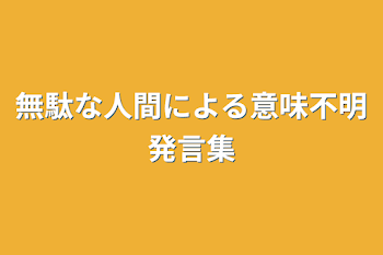 無駄な人間による意味不明発言集