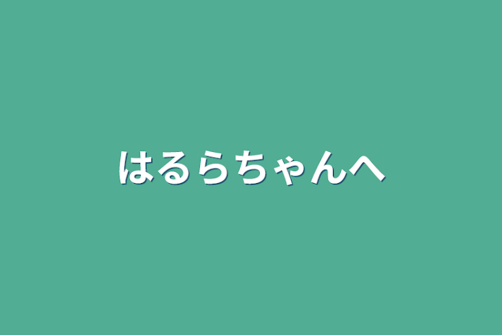 「はるらちゃんへ」のメインビジュアル