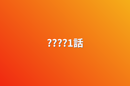 ????1話